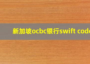 新加坡ocbc银行swift code